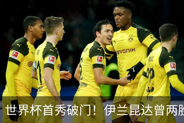 世界杯首秀破门！伊兰昆达曾两胜U17国足 2场与王钰栋对轰进球4-3