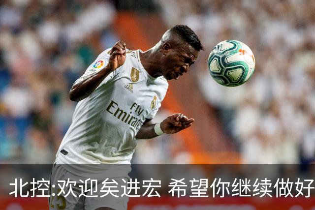 北控:欢迎矣进宏 希望你继续做好篮球推广工作