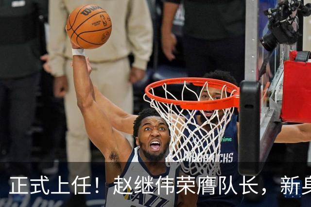 正式上任！赵继伟荣膺队长，新身份亮相