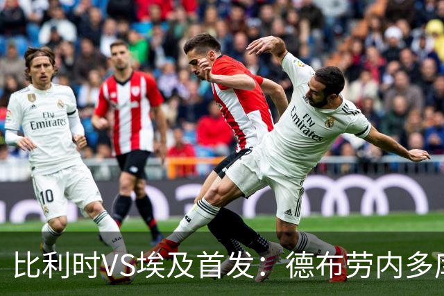 比利时VS埃及首发：德布劳内多库特罗萨德再战萨拉赫