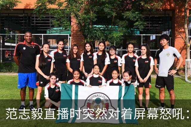 范志毅直播时突然对着屏幕怒吼：你们这帮人懂个球！董路带的这帮12岁孩子，在意大利踢了7场，全胜夺冠，点球干掉英超埃弗顿梯队，创造了亚洲球队的历史。回国后，等来的不是鲜花，而是铺天盖地的“业余炒作”、“博热度”。有人扒出董路九年自掏腰包5800万搞青训，不收钱、不签合同，就带孩子去海外踢90...