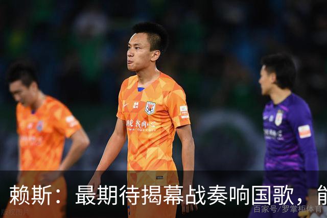 赖斯：最期待揭幕战奏响国歌，能真切体会到代表英格兰参赛的重量