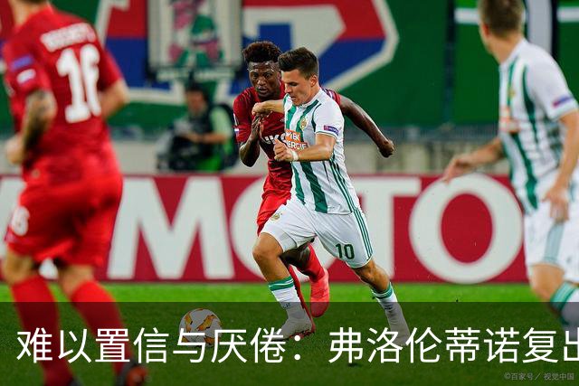 难以置信与厌倦：弗洛伦蒂诺复出与穆里尼奥回归，对巴塞罗那与西甲意味着什么